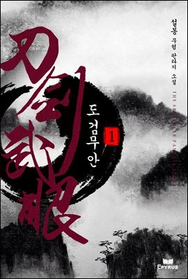[세트] 도검무안 (총5권/완결)
