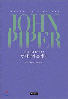 하나님께 놀라다