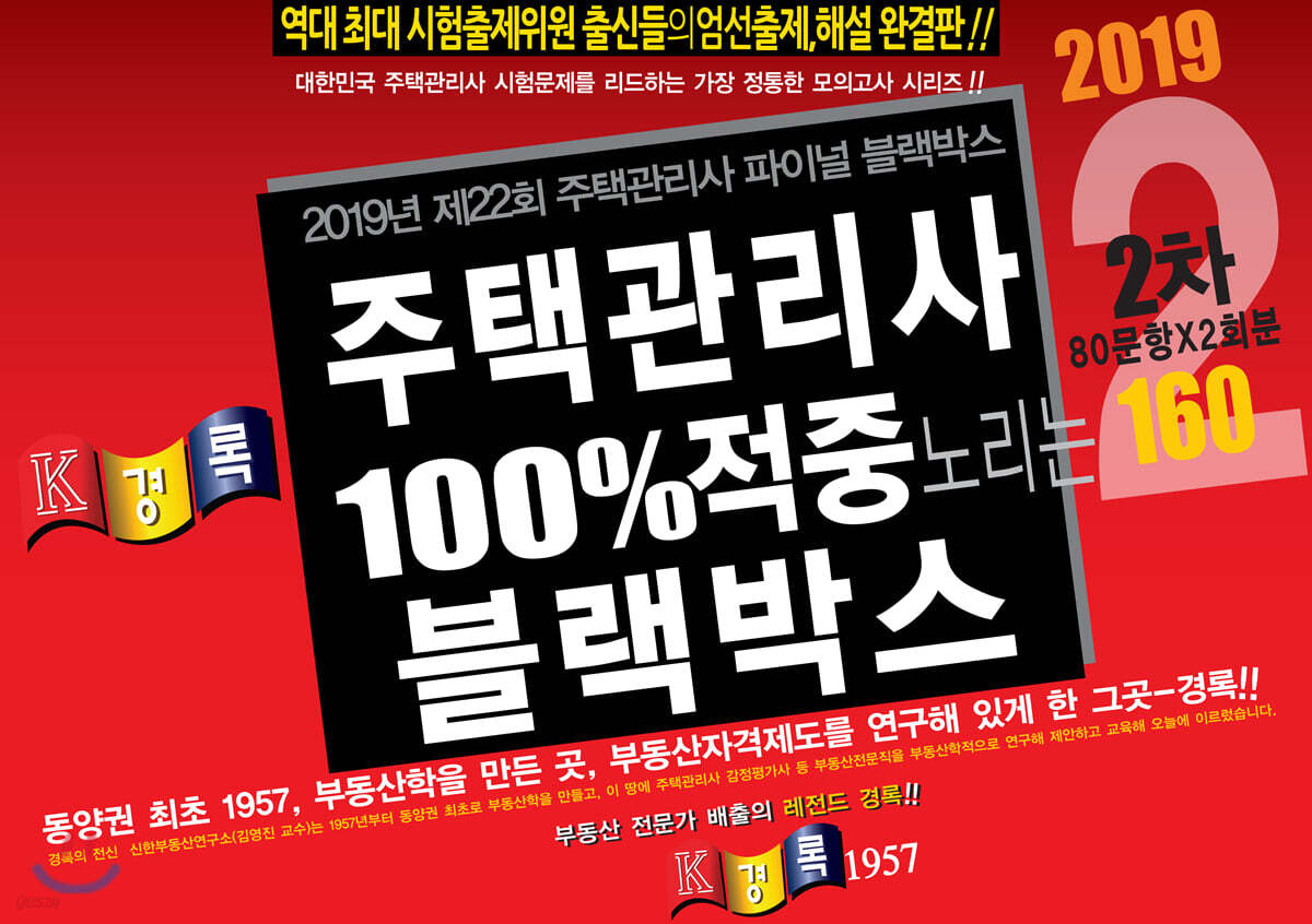 2019 경록 주택관리사 블랙박스 2차 모의고사