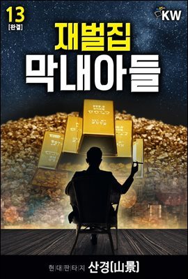 재벌집 막내아들 13 (완결)