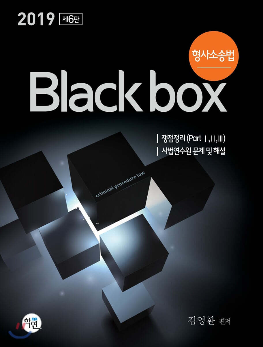 2019 형사소송법 Black box