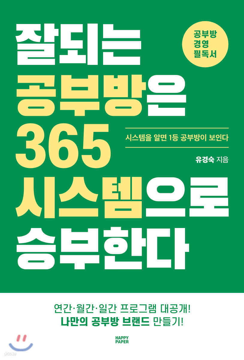 잘되는 공부방은 365 시스템으로 승부한다