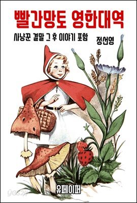 빨간망토 영한대역