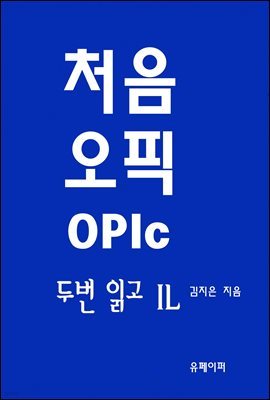 처음 오픽 OPIc 두 번 읽고 IL