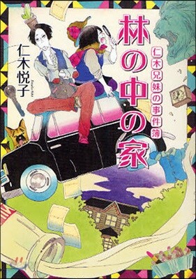 仁木兄妹の事件簿 林の中の家