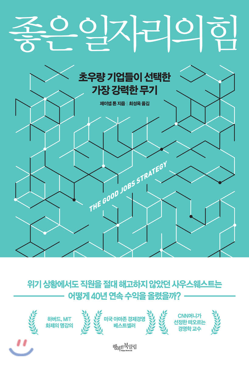 좋은 일자리의 힘