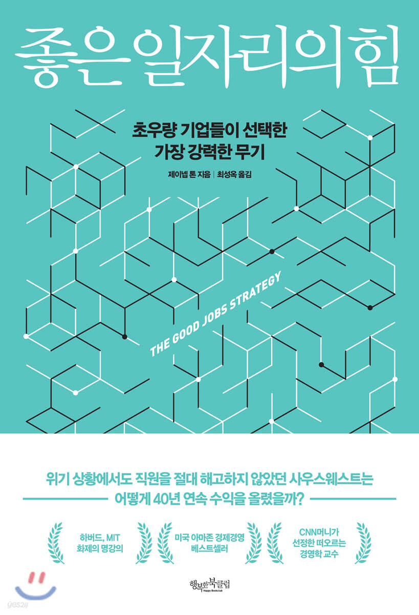 좋은 일자리의 힘