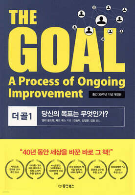 THE GOAL 더 골 1