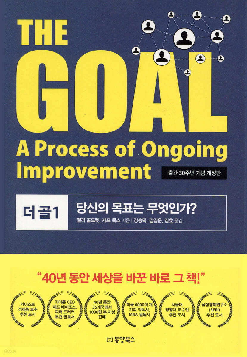 THE GOAL 더 골 1：당신의 목표는 무엇인가？