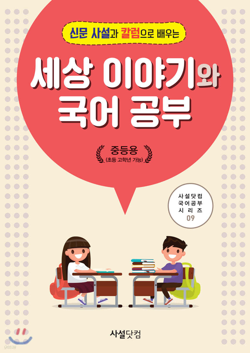 2019년 신문사설과 칼럼으로 배우는 세상이야기와 국어공부