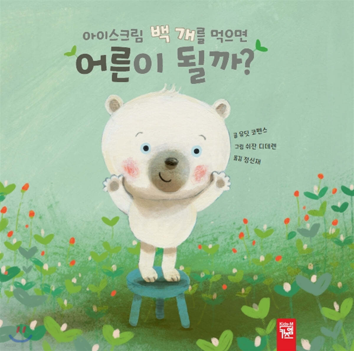 아이스크림 백 개를 먹으면 어른이 될까?