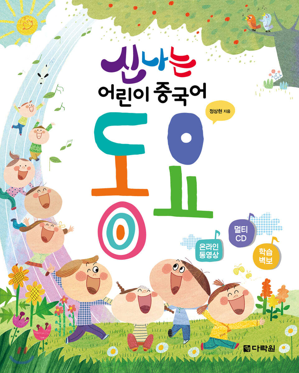 신나는 어린이 중국어 동요