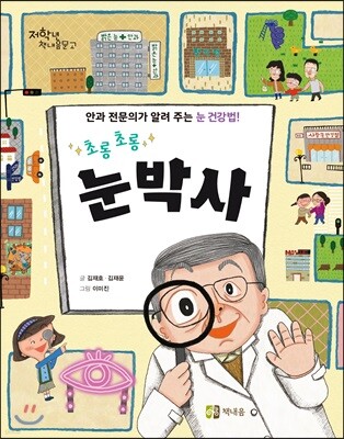 초롱초롱 눈박사