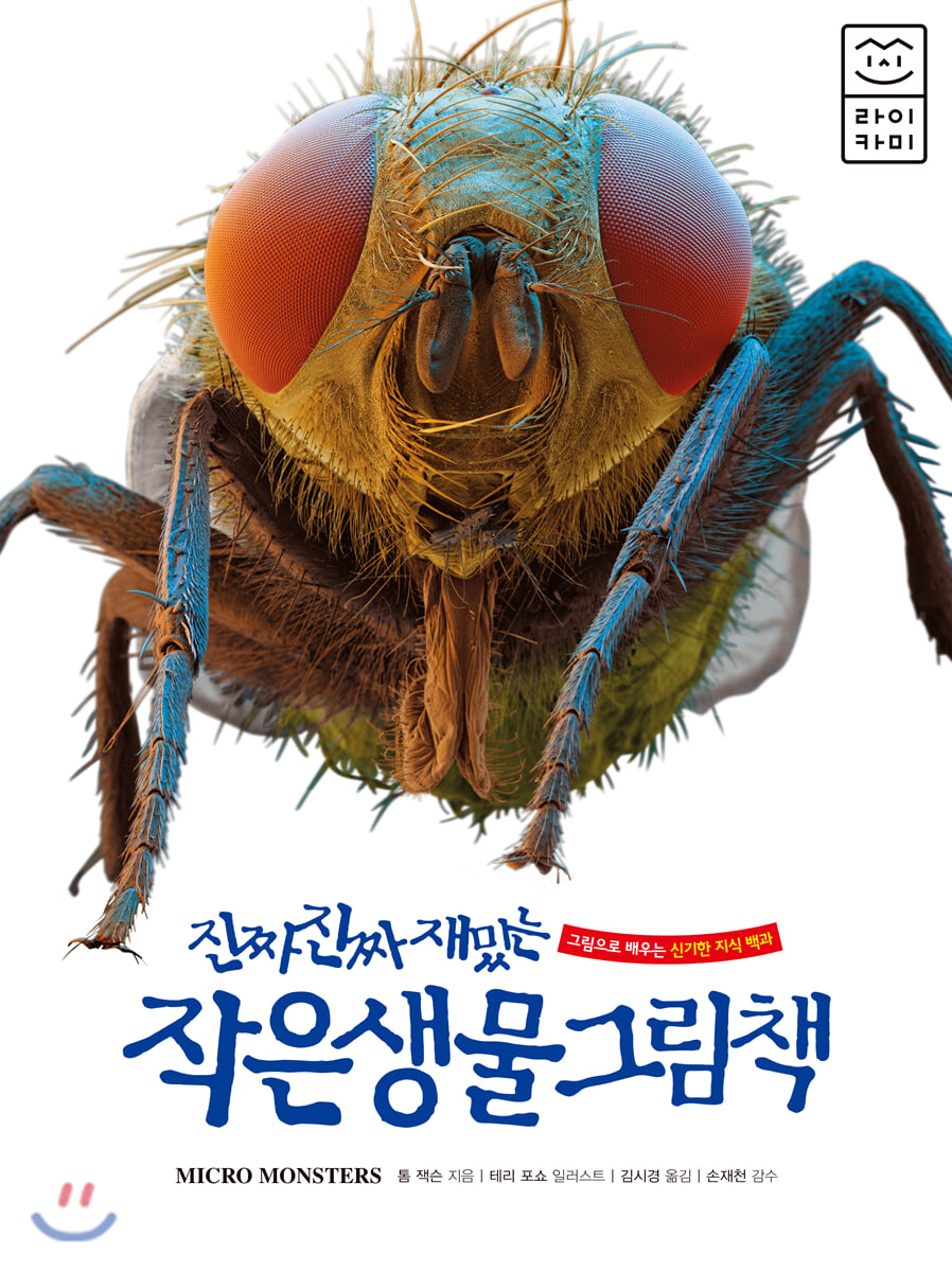 진짜 진짜 재밌는 작은 생물 그림책