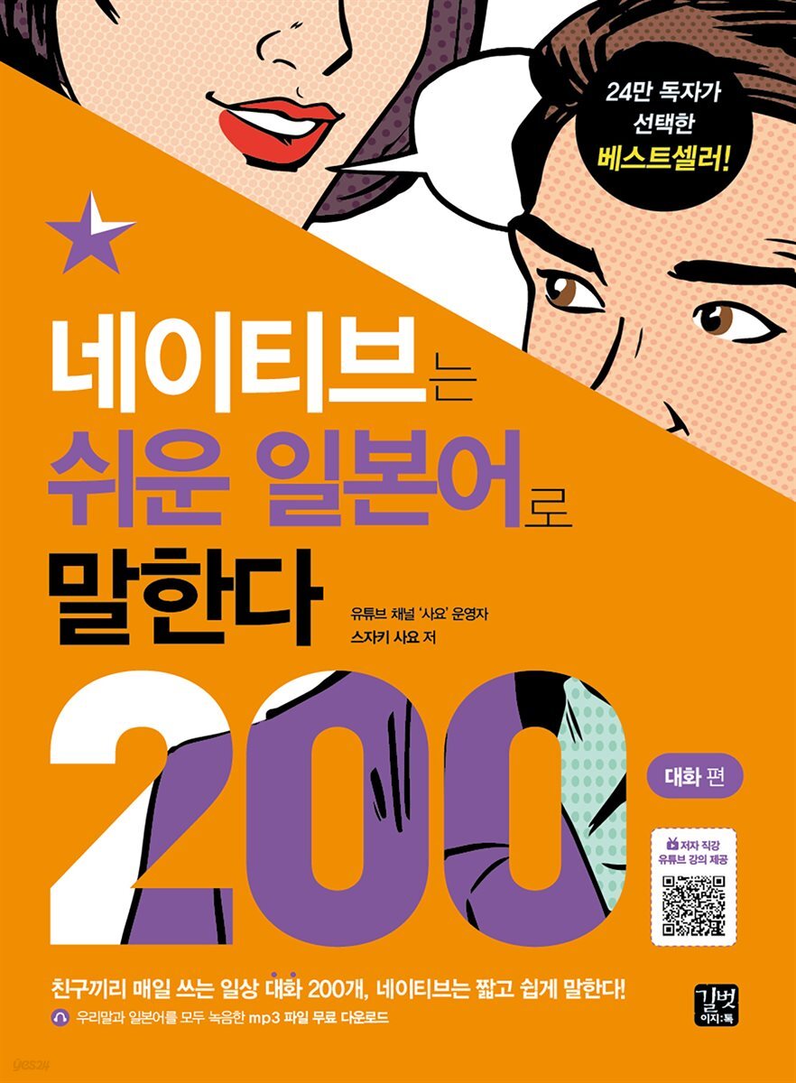 [epub3.0]네이티브는 쉬운 일본어로 말한다 - 200대화 편