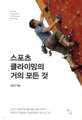 스포츠클라이밍의 거의 모든 것