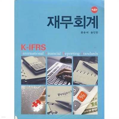 K-IFRS 재무회계 (제4판)