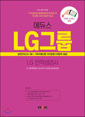 2019 하반기 에듀스 LG그룹 인적성검사 실전모의고사
