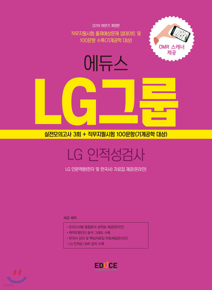 2019 하반기 에듀스 LG그룹 인적성검사 실전모의고사