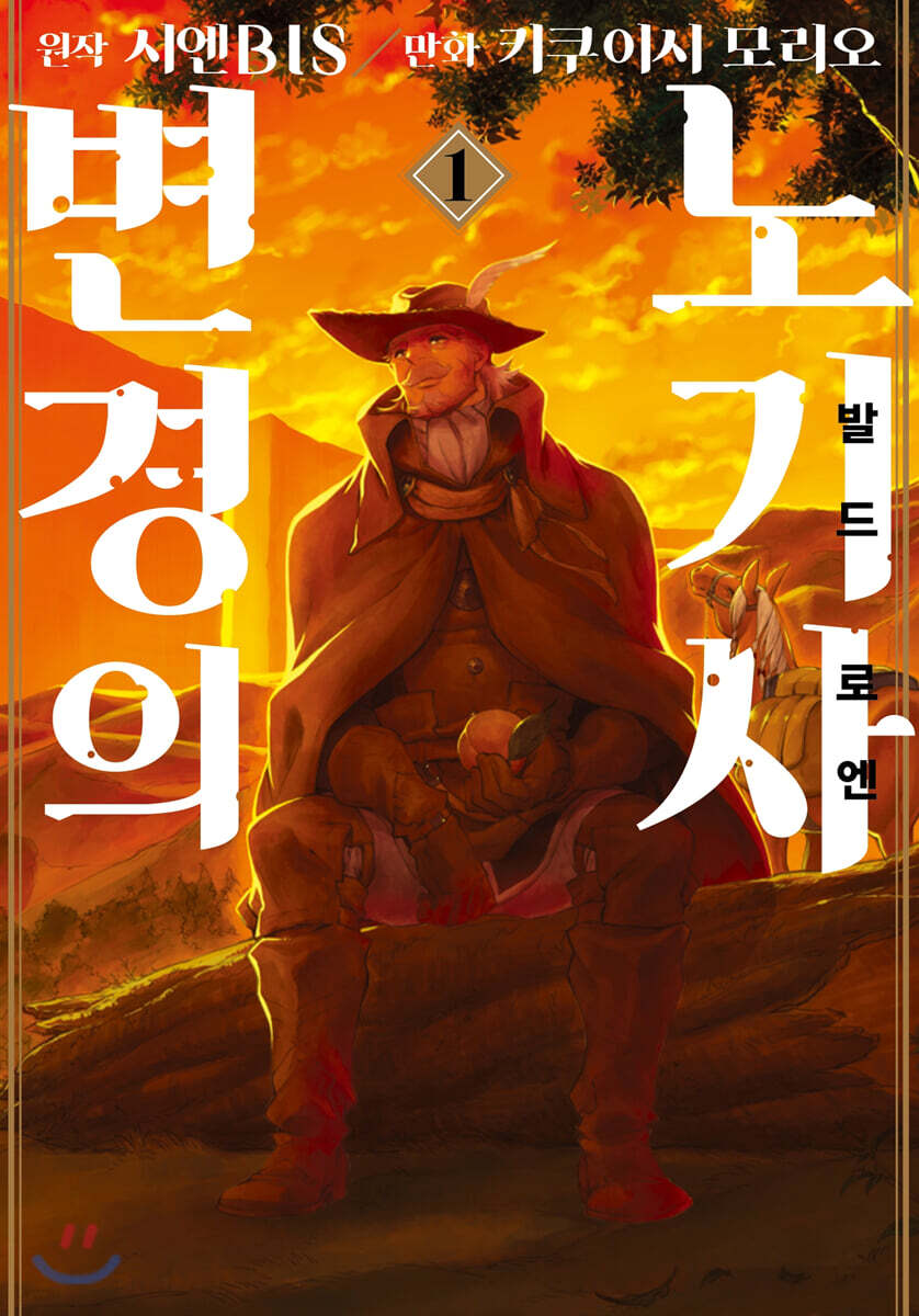 코믹 변경의 노기사 발드 로엔 1