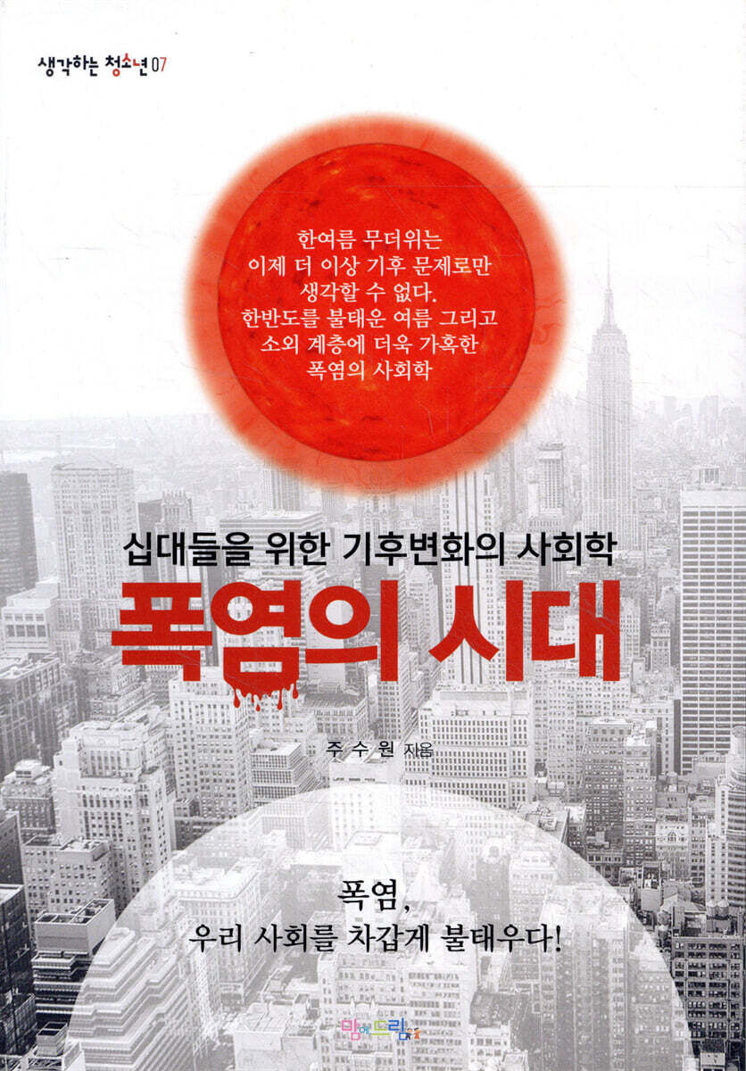 폭염의 시대