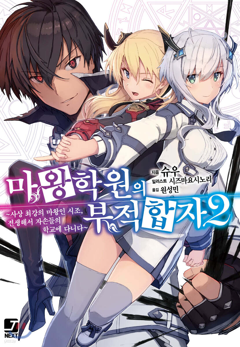 마왕학원의 부적합자~사상 최강의 마왕인 시조, 전생해서 자손들의 학교에 다니다~ 2