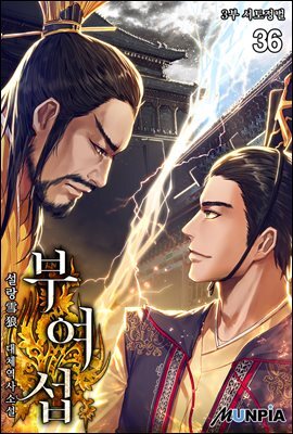 부여섭 3부 - 서토정벌 36권