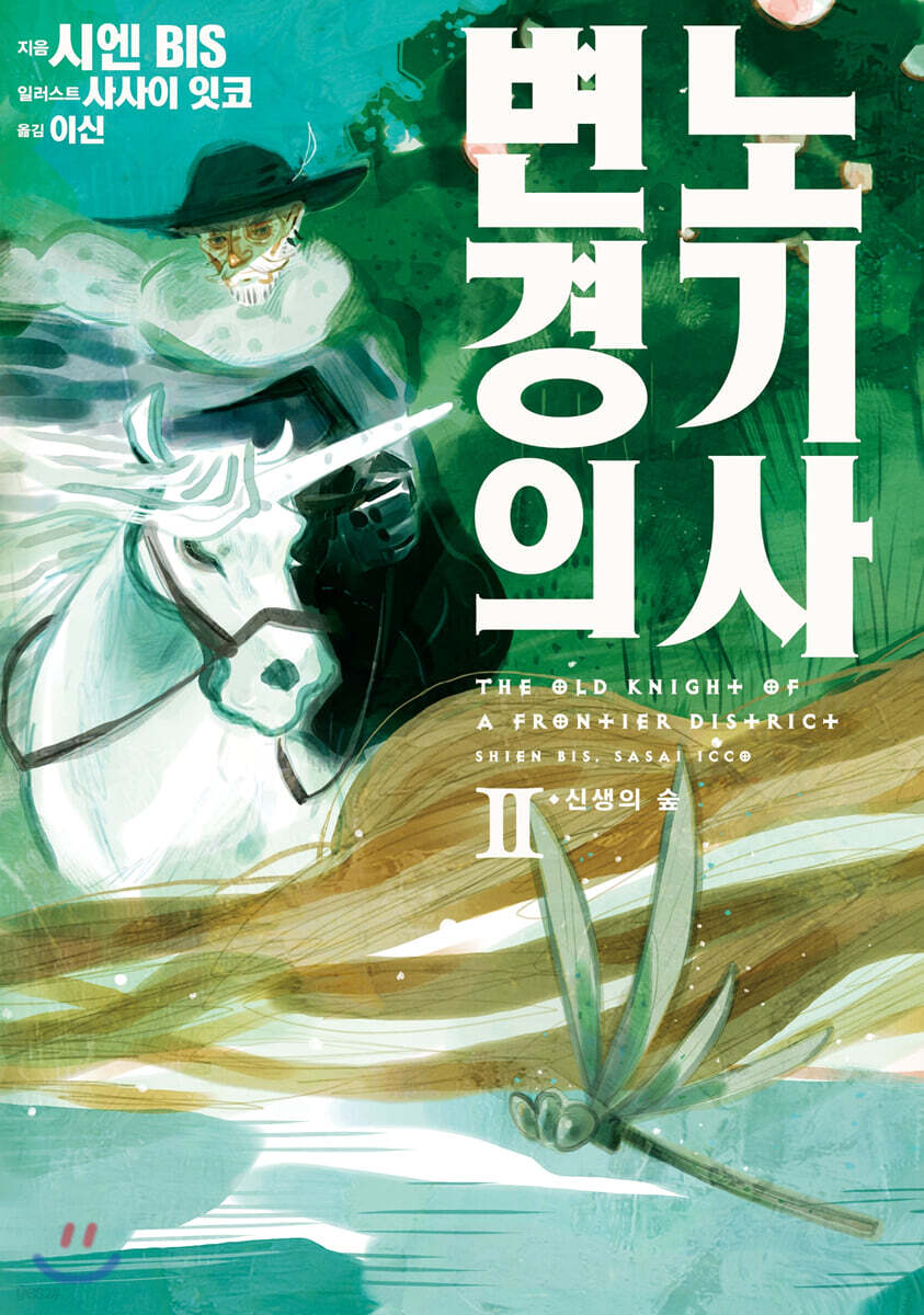 변경의 노기사 2