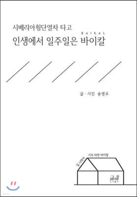 인생에서 일주일은 바이칼