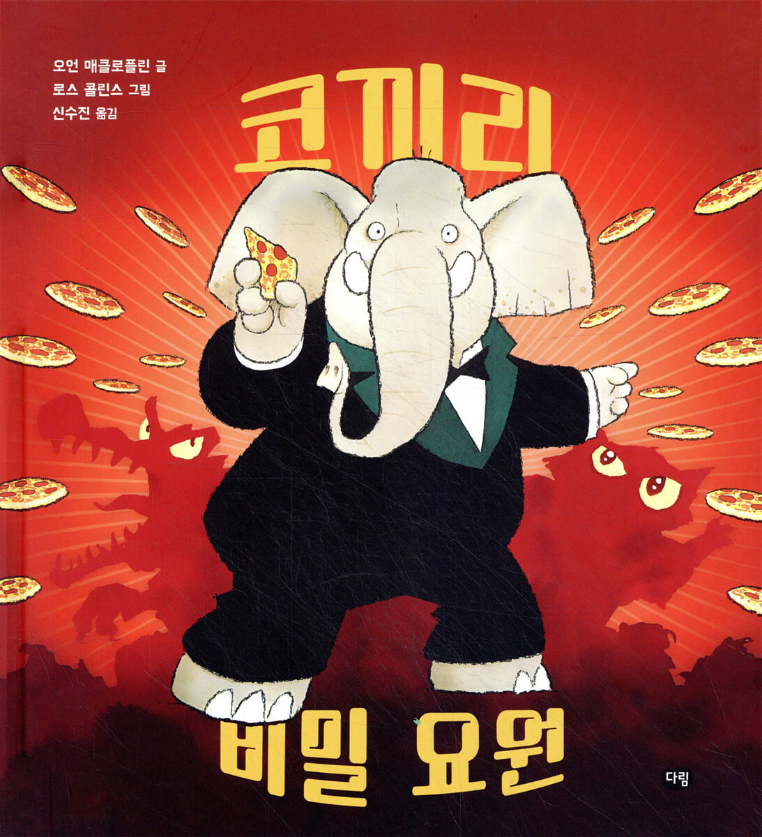 코끼리 비밀 요원