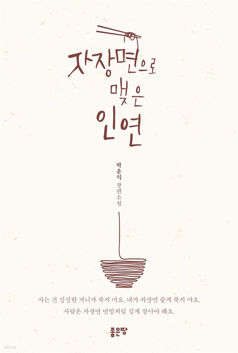 자장면으로 맺은 인연