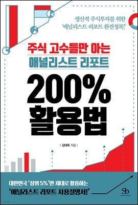 주식 고수들만 아는 애널리스트 리포트 200％ 활용법