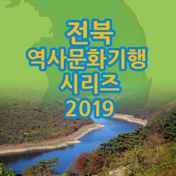 EBS 전북 역사문화기행 시리즈 2019