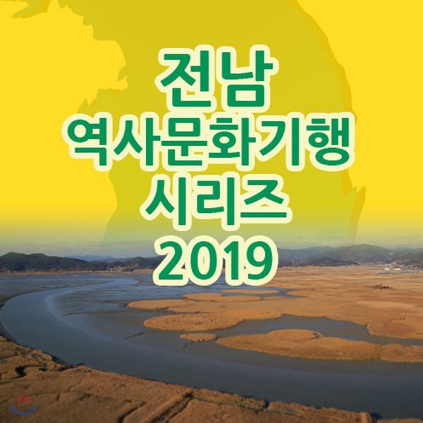 EBS 전남 역사문화기행 시리즈 2019