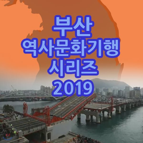 EBS 부산 역사문화기행 시리즈 2019