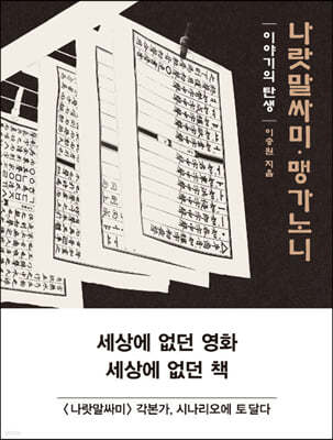 나랏말싸미 맹가노니