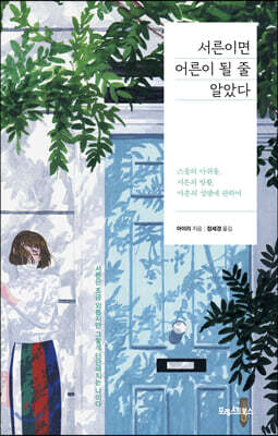 서른이면 어른이 될 줄 알았다