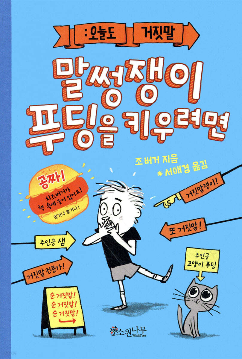 말썽쟁이 푸딩을 키우려면
