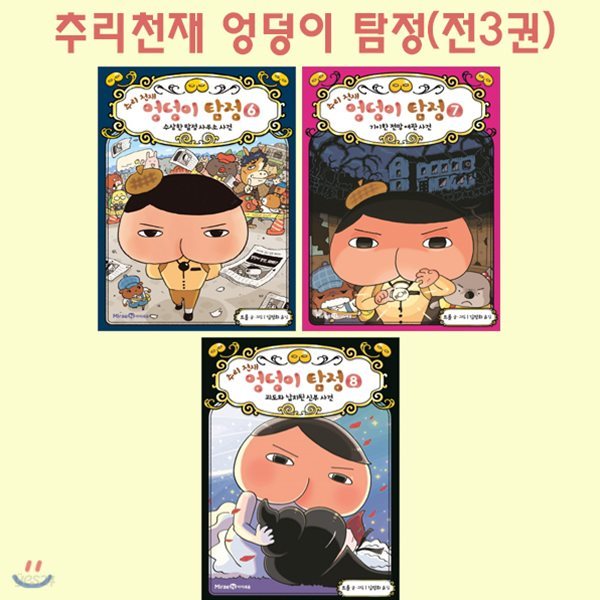 추리천재엉덩이탐정 6~8권(전3권)