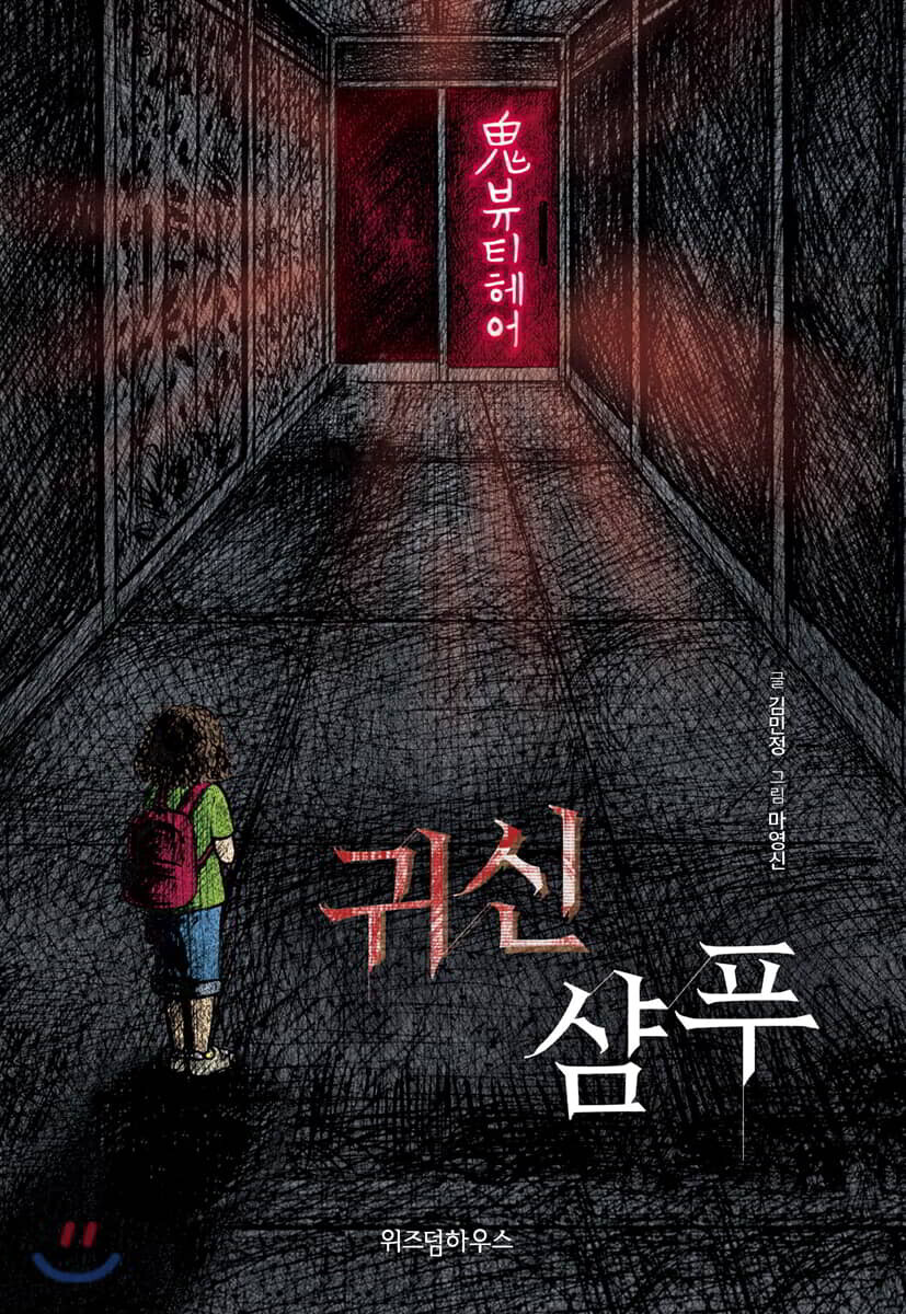 귀신 샴푸 - 검은달 003