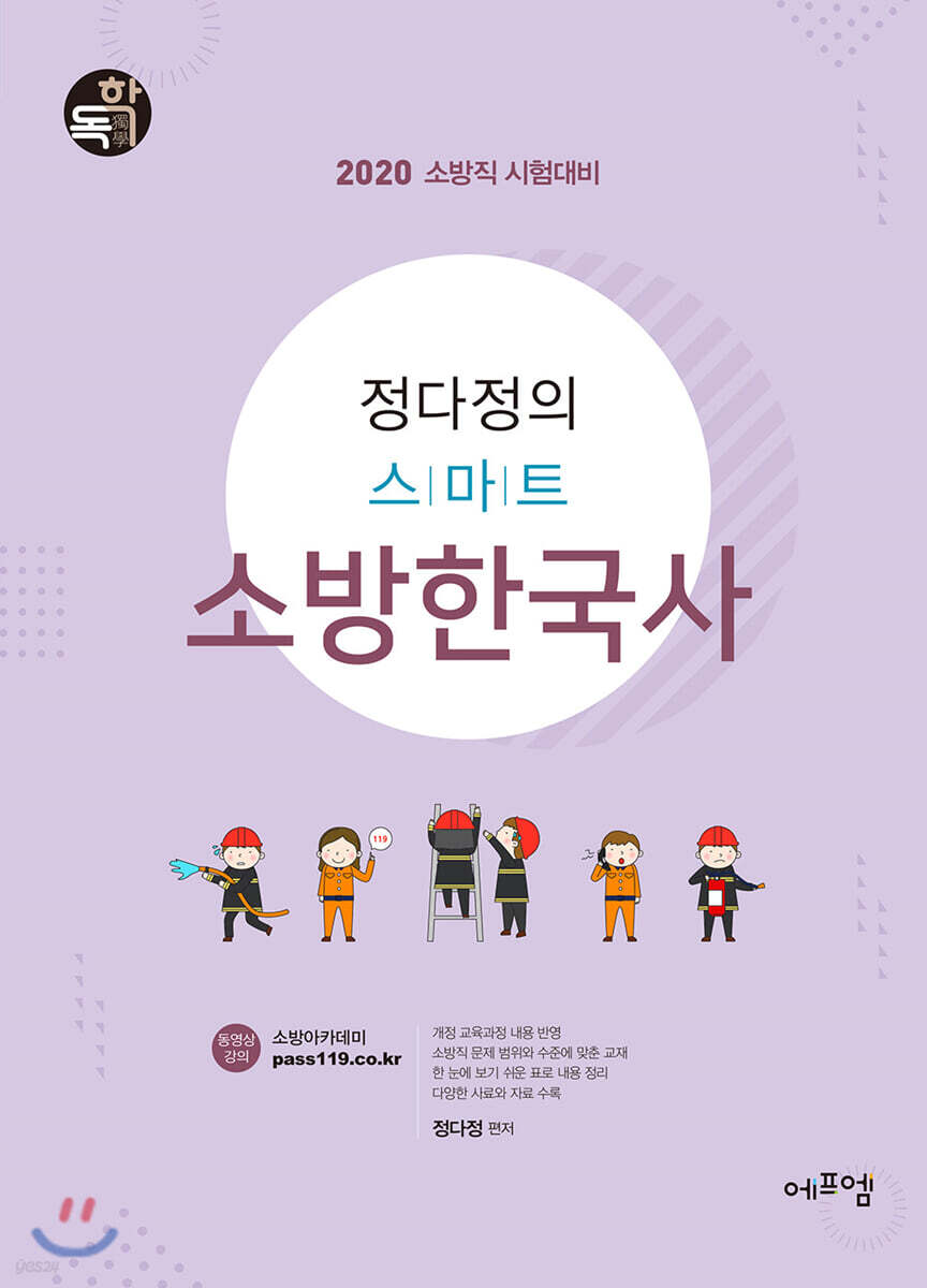 2020 정다정의 스마트 소방한국사