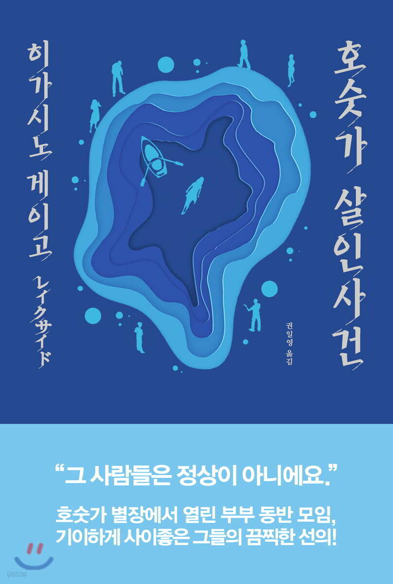 호숫가 살인사건 (개정판)