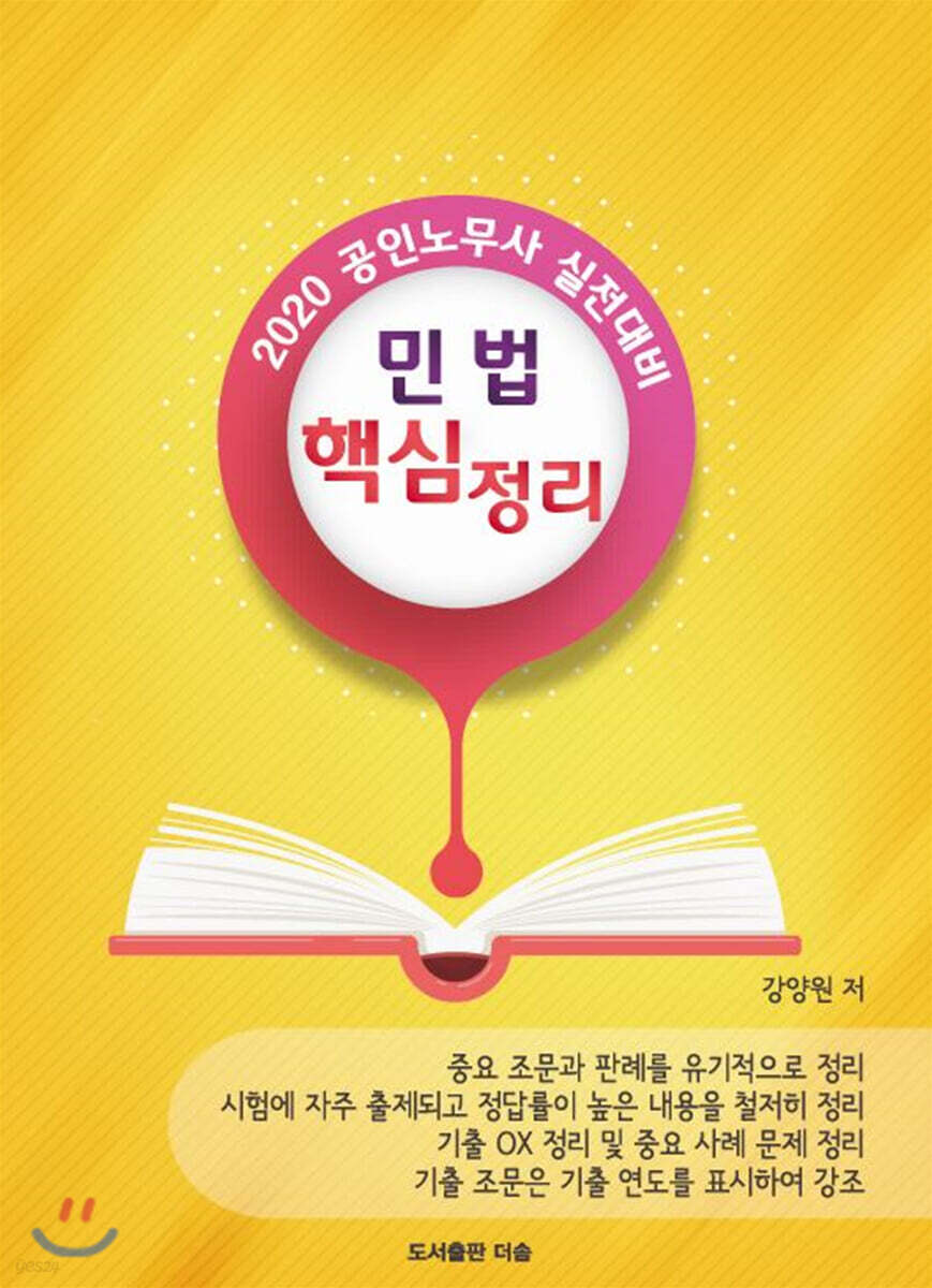 2020 공인노무사 실전대비 민법 핵심정리