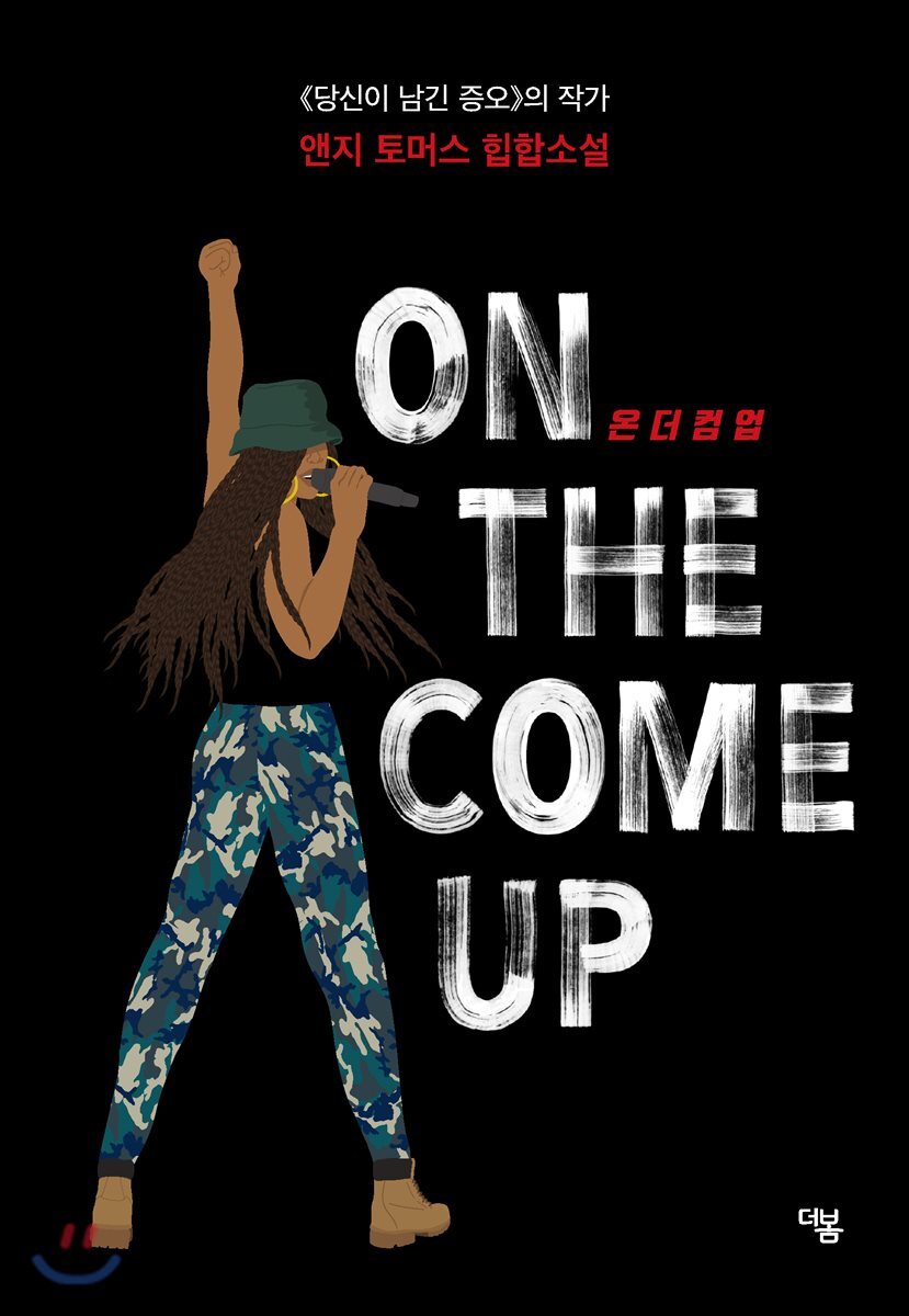 [대여] 온 더 컴 업 ON THE COME UP