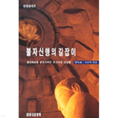 불자신행의 길잡이