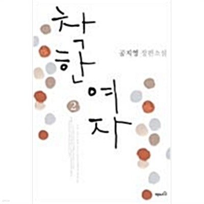 착한여자 1 (공지영)