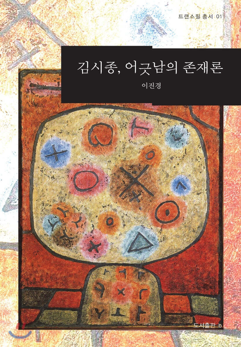 김시종, 어긋남의 존재론