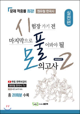 2019 시험장 가기전 마지막으로 풀어봐야 될 모의고사 원유철 한국사 실전편