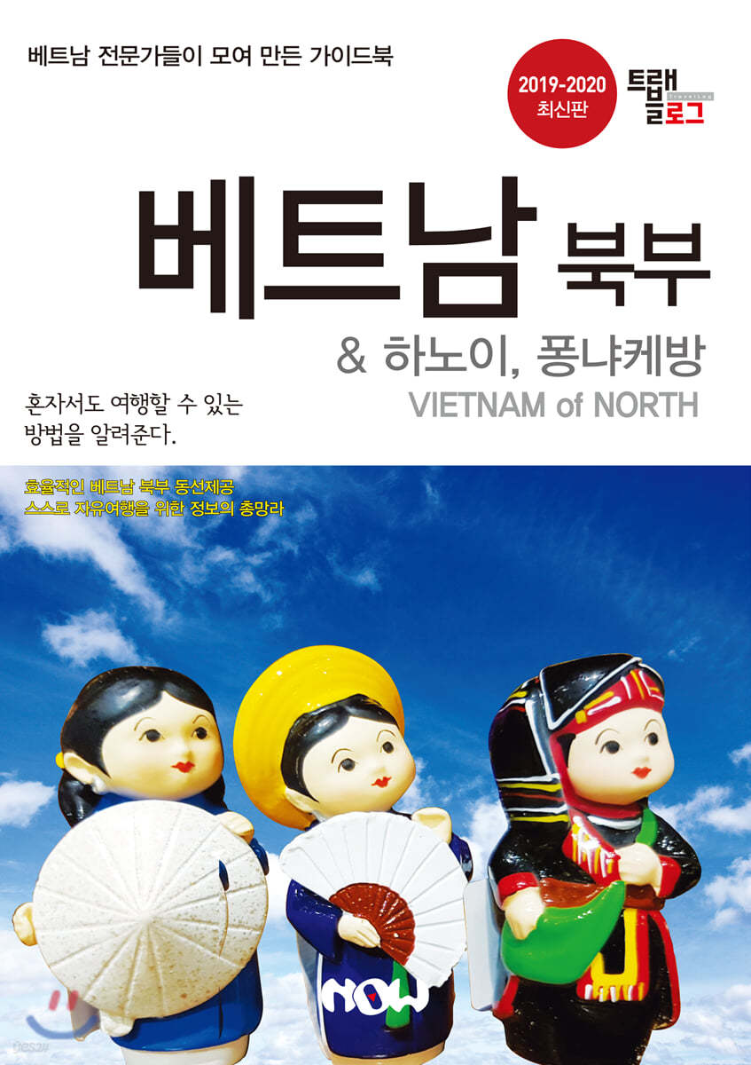 트래블로그 베트남 북부 & 하노이, 퐁냐케방