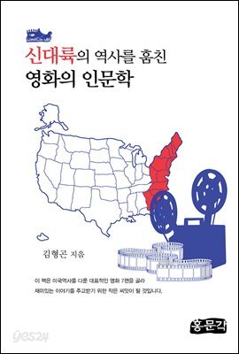 신대륙의 역사를 훔친 영화의 인문학